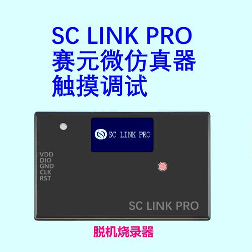 SC LINK 赛元仿真器 赛元脱机烧录器 触摸调试