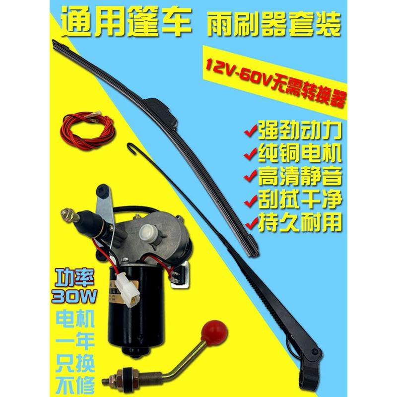 雨刷电机总成乡村篷车三轮车雨刮器电动汽车代步车四线老步