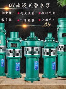 上海QY油浸式潜水泵380V农用灌溉高扬程大流量深井三相人民抽水机