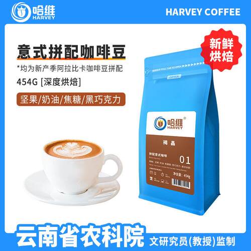新疆包邮哈维精品意式拼配特浓新鲜深烘焙咖啡豆浓缩手冲可现磨粉