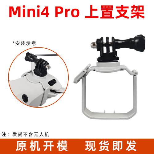 适用大疆迷你无人机mini4pro/mini3/3pro上置拓展支架挂载配件