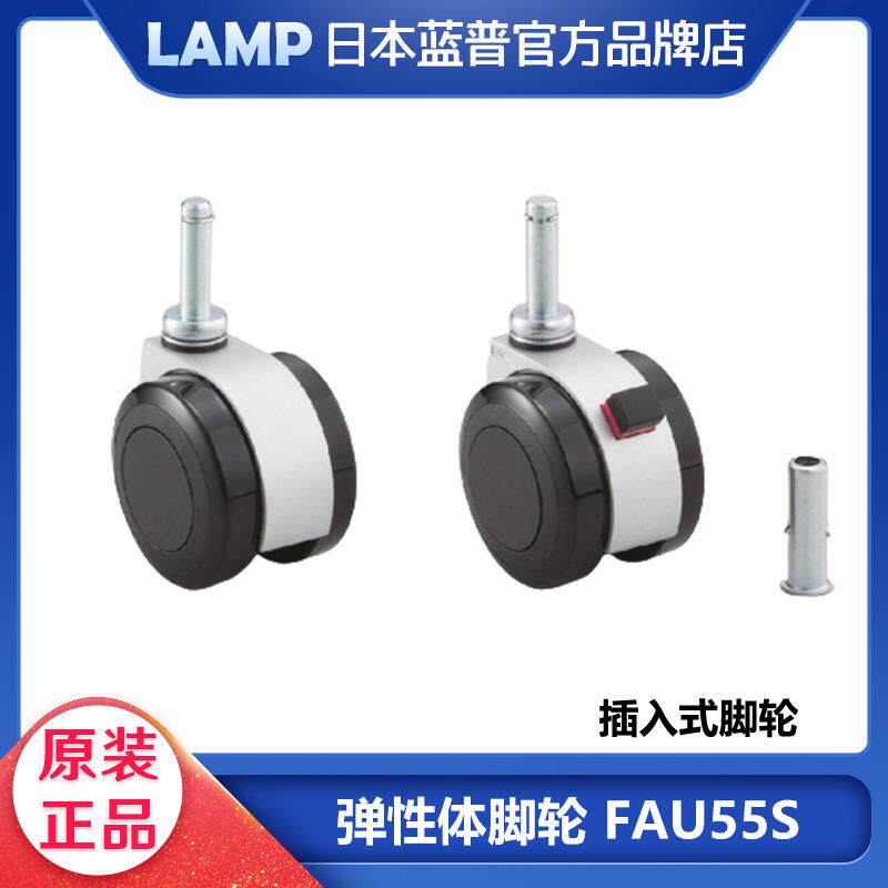lamp蓝普世嘉智尼螺杆式万向轮脚轮刹车万向轮插入式工业轮FAU55S