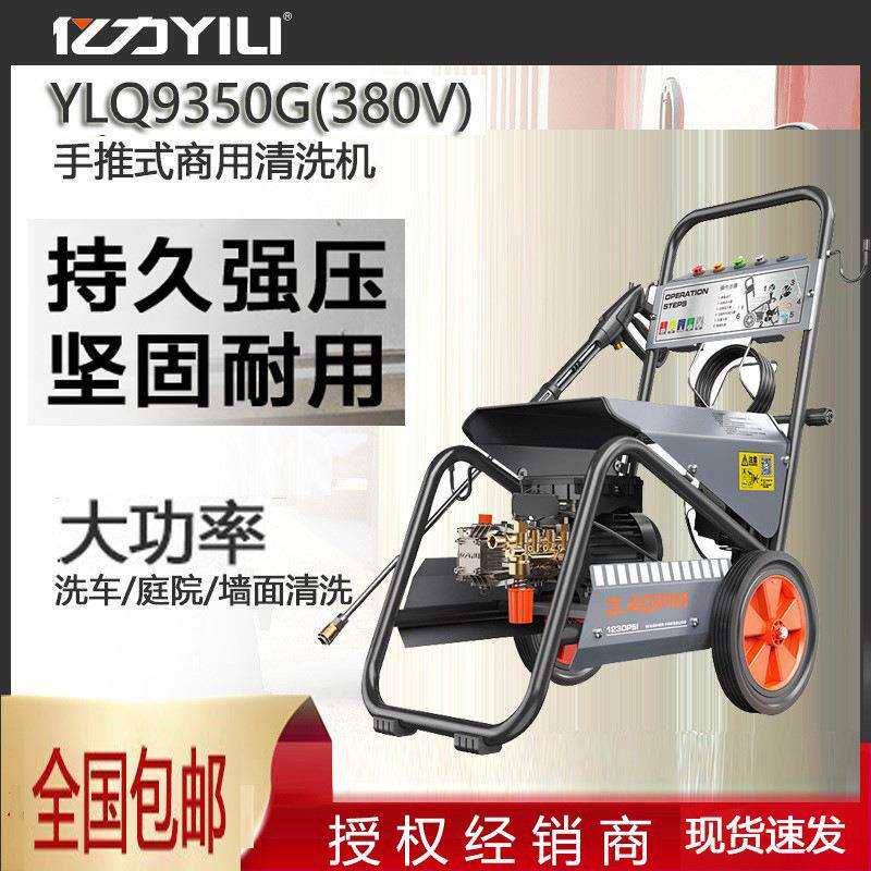 清洗机YLQ9350G商用洗车机高压铜芯电机商用洗车店养殖场地面亿力