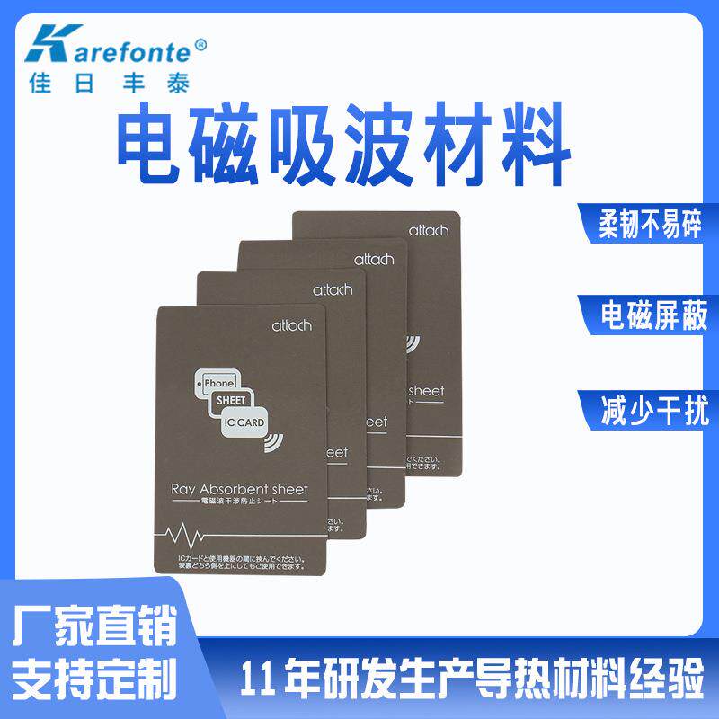 RFID吸波材料 电磁屏蔽卡地铁公交卡手机防磁贴 抗干扰隔磁片