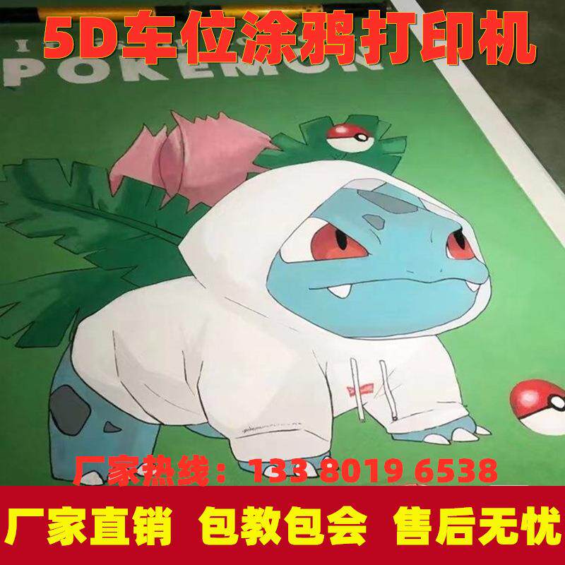 轮式车位涂鸦机 便携式地下车库停车位3D彩绘机 地面绘画uv打印机