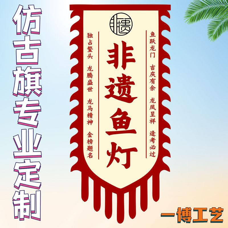 非遗鱼灯仿古旗复古旗子广告旗子双面仿古旗帜摆摊挂布吊旗幡