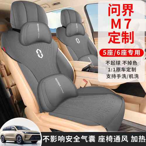 问界M7专坐汽车MWG/987C座垫内饰座椅改装车夏季垫内四季问界车座