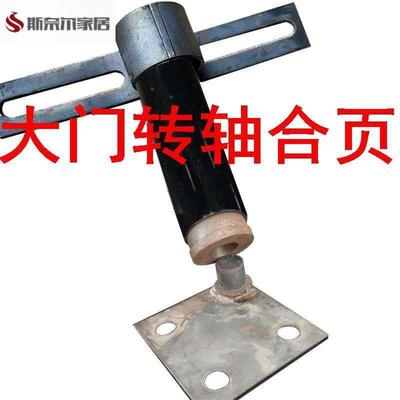 大门转轴合页重型门轴铰链旋转地轴大铁门安装固定件底轴免焊接脱