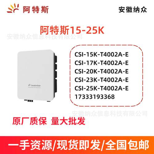 阿特斯逆变器家用户用逆变器CSI-15K-T4002A-E/中国/G2/4G15-25K