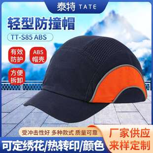 S85轻型防撞安全工作帽 泰特车间防撞帽拼接透气反光安全帽TT