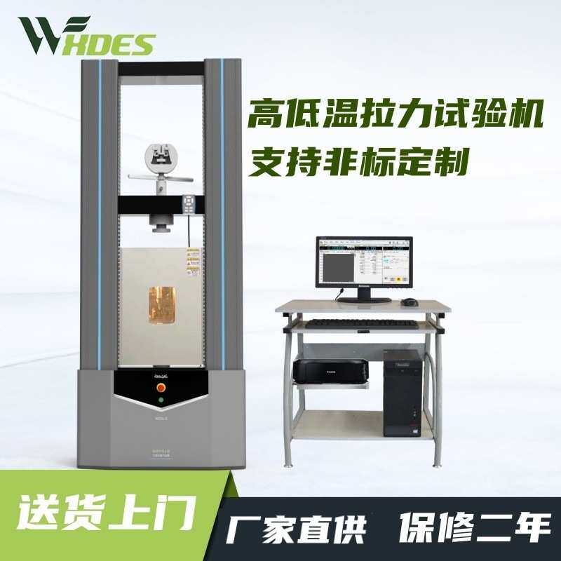恒温万能拉力试验机高低温微机控制拉力试验机拉伸压缩蠕变试验机