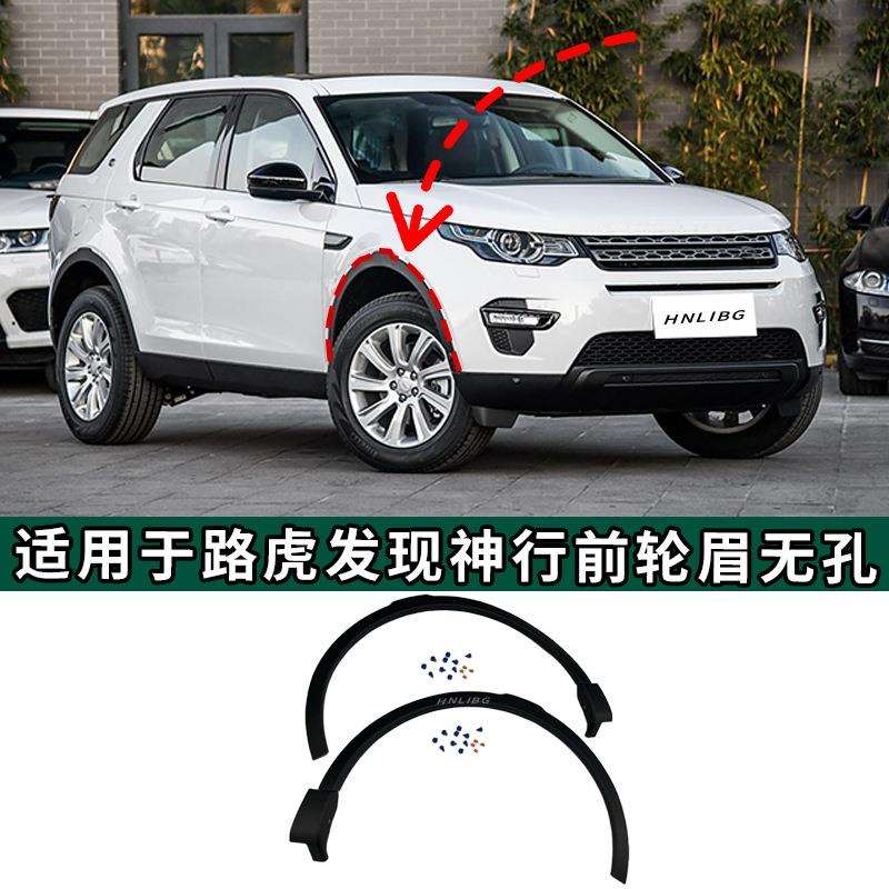 适用于路虎发现神行轮眉前轮眉无孔LR061973LR061972LR123731