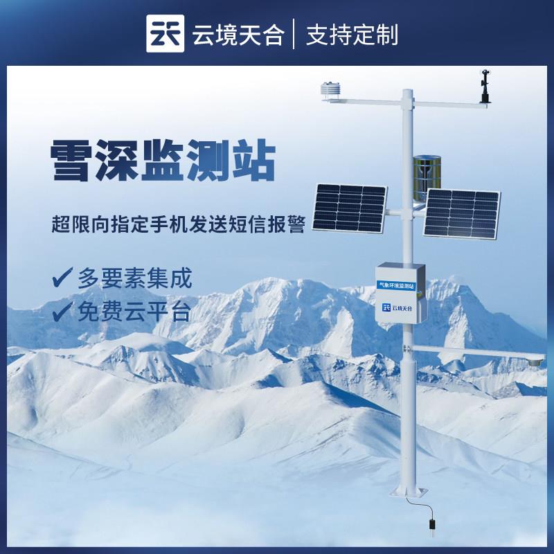 超声波雪深监测气象站自动降雪情量厚检测仪器系统救援预警传感器