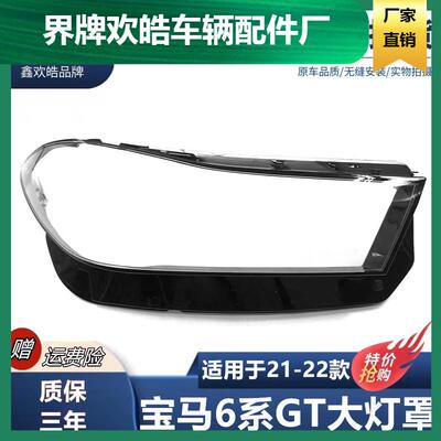 适用于2122款宝马6系GT大灯罩6GT大灯罩新款G32前大灯面罩灯外壳