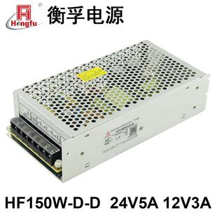 衡孚电源HF150W A6直流220VAC转DC24V5A12V3A双输出开关电源