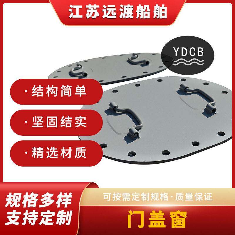 加工定制船用门窗盖船舶专用配件其他船舶专用配件门窗盖子