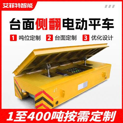 侧翻式卸料轨道平板车运输车10吨平台车液压升降可侧翻电动地平车