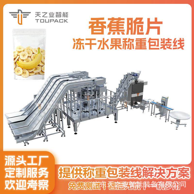 果蔬脆片包装机香蕉脆片片多头组合秤草莓干称重装袋蔬菜干封口机