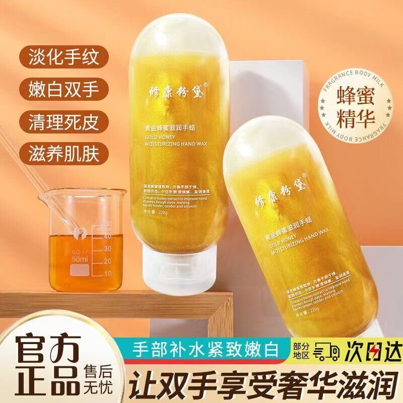 修康粉黛24K黄金蜂蜜手蜡修覆保湿保湿滋润细嫩肌肤撕拉