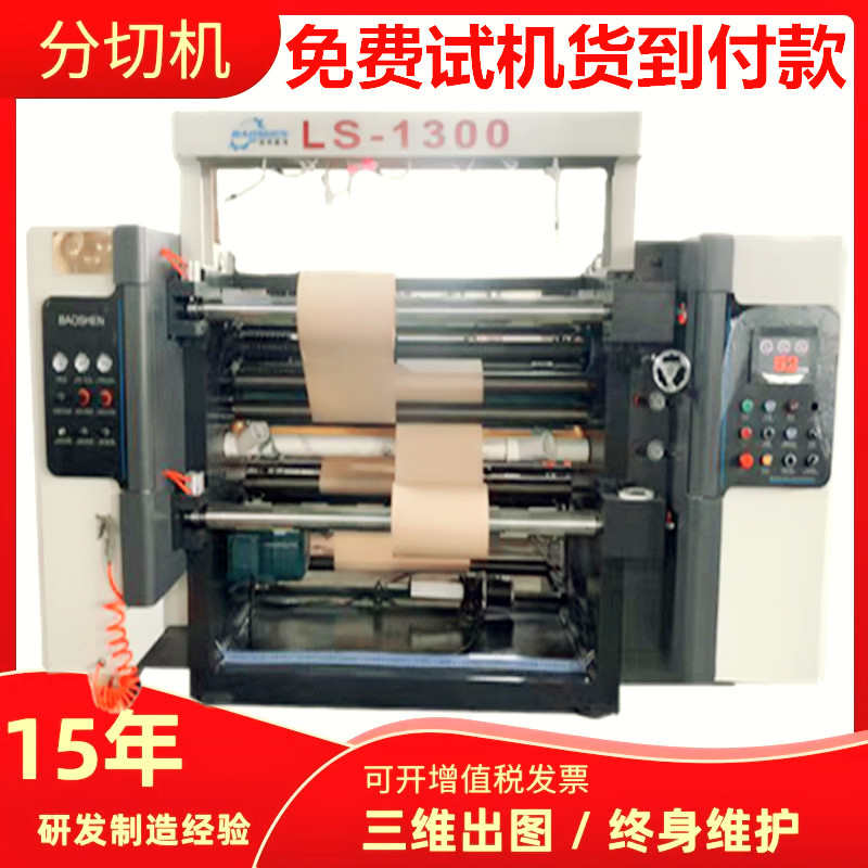 牛皮纸分卷机全自动广告纸分割机高速不干胶分条机电脑黄纸分切机