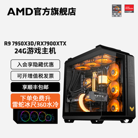 amd锐龙r97950x3drx78007900xtx24g显卡，顶配3a游戏主机直播4k吃鸡永劫无间电脑游戏机水冷全套电脑套件