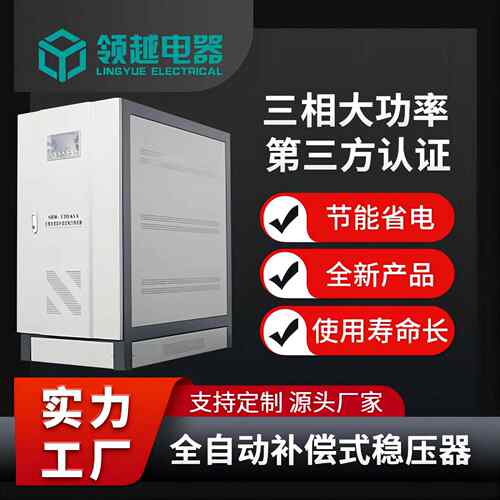 领越电器工厂工业3相柱式全自动补偿式电力交流稳压器120KVA