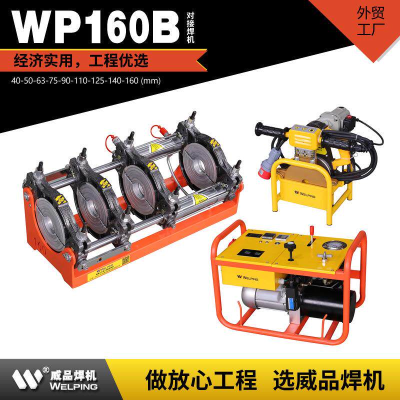 WP160B液压标配pe管对接焊机热熔机燃气焊管机水管热熔机液压焊机