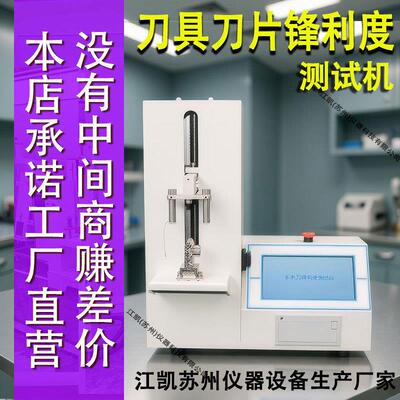 修眉菜刀刃口锐利度试验机刀片锋利度测试仪手术刀检测仪器