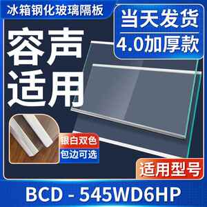 容声 BCD-545WD6HP 冰箱钢化玻璃隔层板分层板双开门配件大全