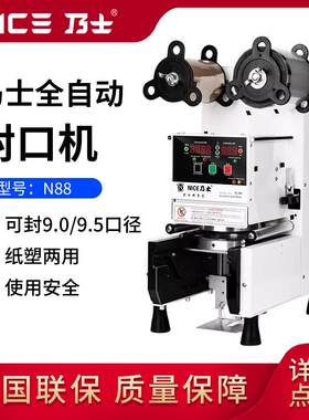 乃士封口机全自动封杯机古茗奶茶封口机饮品连锁店专用N88商用