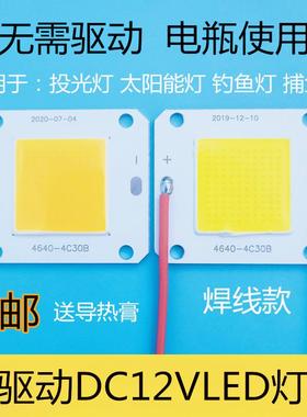 免驱动12VLED灯珠20W30W50瓦投光灯灯芯片12伏太阳能路灯改装暖白