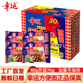 幸运味香108红烧牛肉面方便面整箱泡面干吃干脆面70g*30包