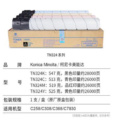 柯尼卡美能达TN324粉盒原装碳粉墨粉C308/C368/C7930打印机复印机