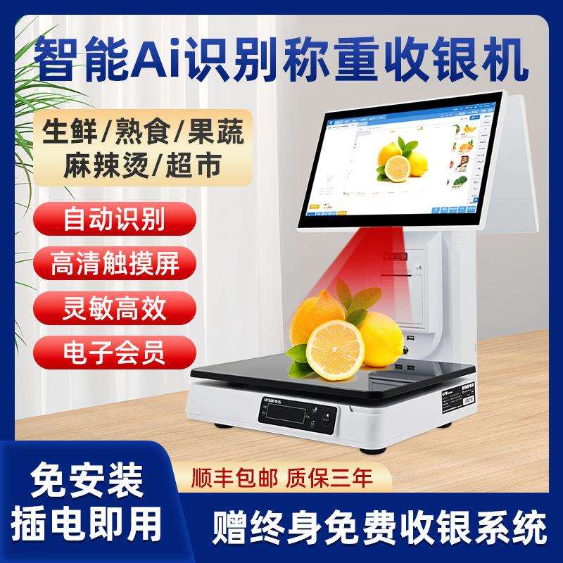 收银机一体称ai自动识别水果蔬菜生鲜电子秤收款市称重收款机