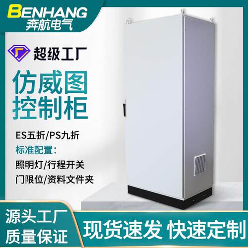 奔航仿威图控制柜plc电器柜PS九折柜/ES五折柜/AE箱/电气工控机柜