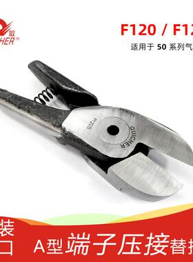 F120S气动剪刀刀头树脂塑胶气剪头工业剪刀