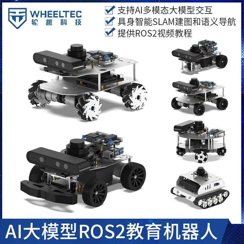 阿克曼ROS2机器人R550差速PRO麦克纳姆轮树莓派开源SLAM建图导航
