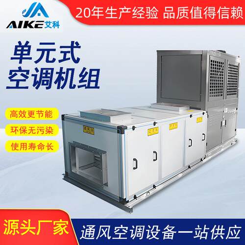 单元组合式空调机组高效制冷制热柜式机组水冷机组风冷模块机组