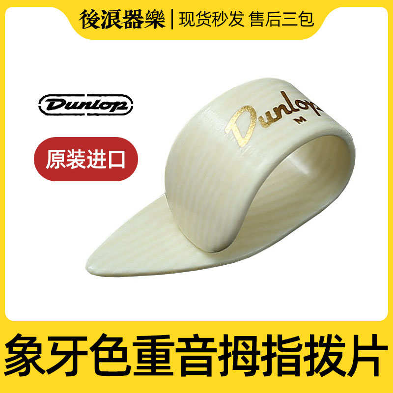 邓禄普象牙色拇指拨片 重音款民谣木吉他夏威夷吉他指弹 乐器配件