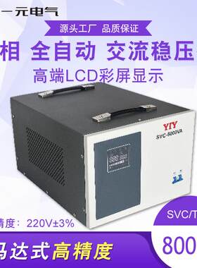 一元电气8KW稳压器SVC-8KVA220V稳压器8000W单相稳压电源