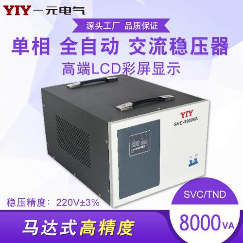 一元电气8W稳压器SVC-8VA220V稳压器8000W单相稳压电源