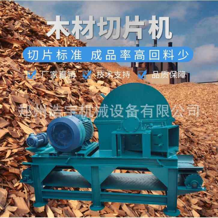 硅厂用木头切大片机器浩宇机械大型原木切块机木片大小可调产量高