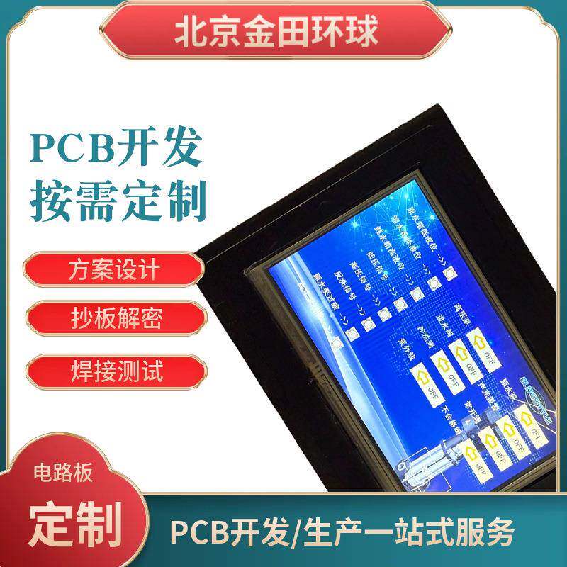 PCB软硬件开发焊接电子元器件采购自动售水机电路控制板方案设计