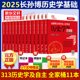 先发2025长孙博历史学考研313基础大纲解析名词，解释论述题选择题历年真题史料题，真题模拟30套核心考点思维导图中国史世界史