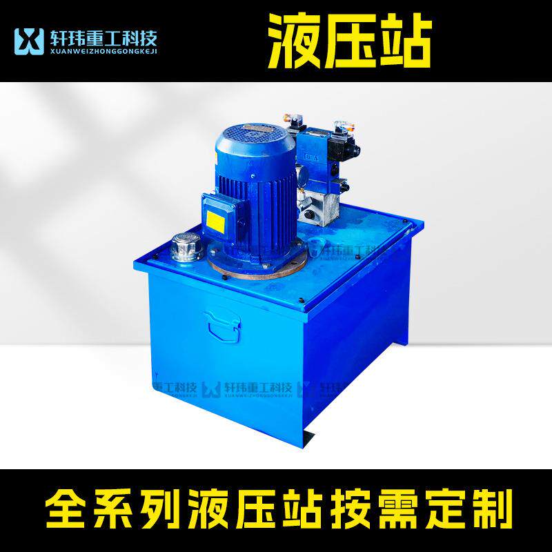 轩玮厂家液压站液压系统总成泵站小型微型油压机械液压缸油泵站