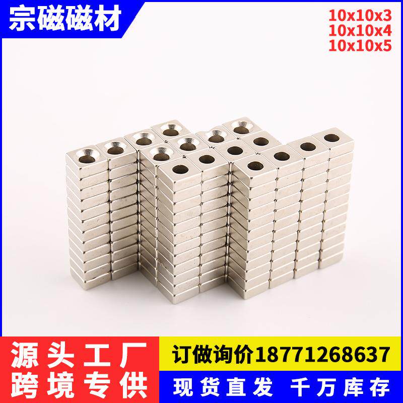现货钕铁硼稀土强力磁铁五金灯饰强磁正方形沉孔F10x10x3/5孔3mm