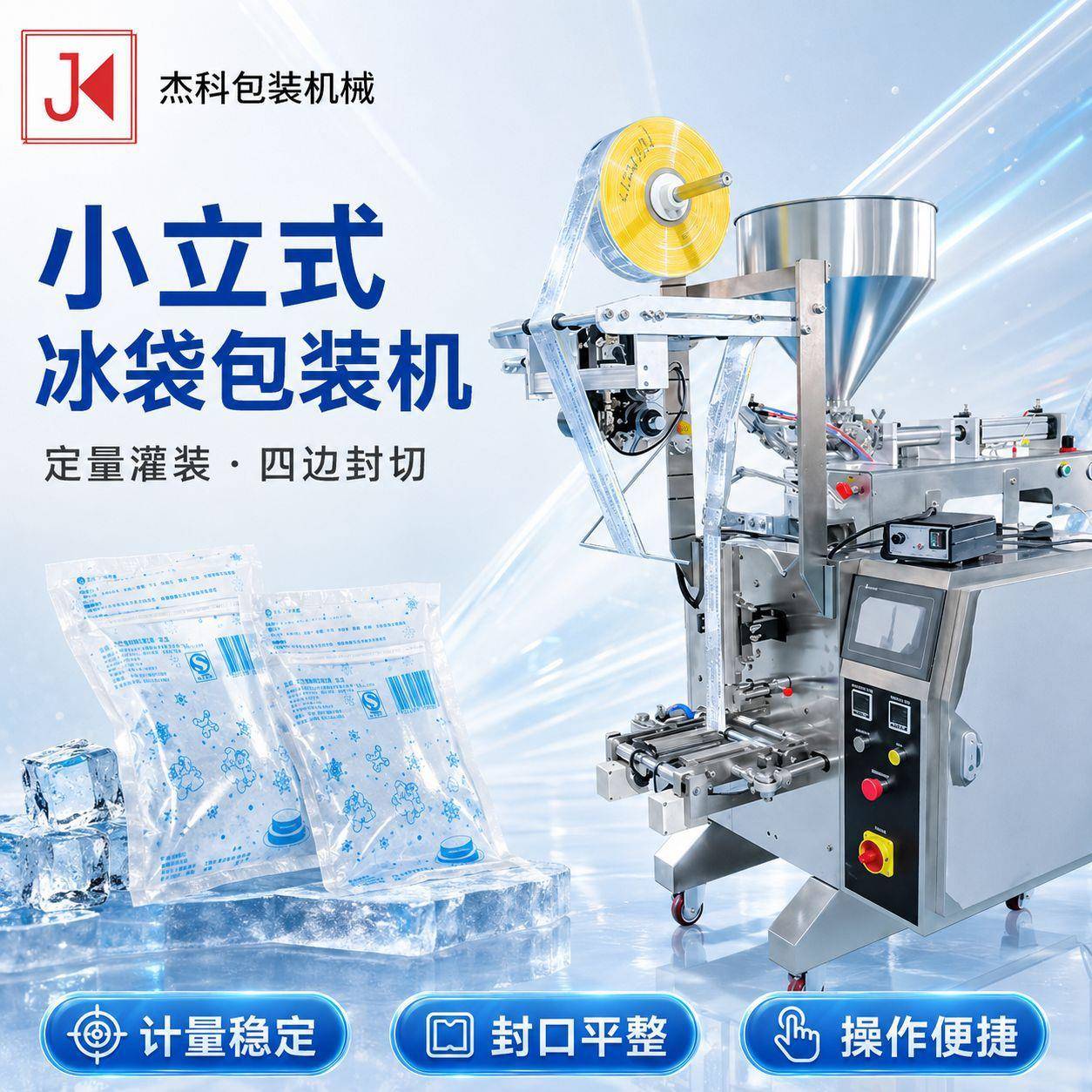 冰袋液体膏体酱体包生物冰袋灌装机封口打包包装机