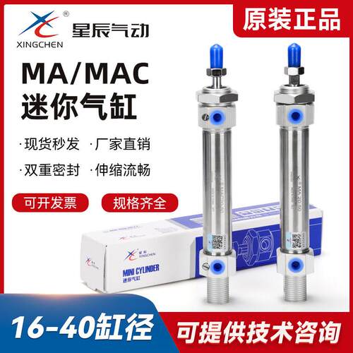 星辰气动MA20/16/40/32/25-50/75/100/125/150/175-S-CA-MAC气缸
