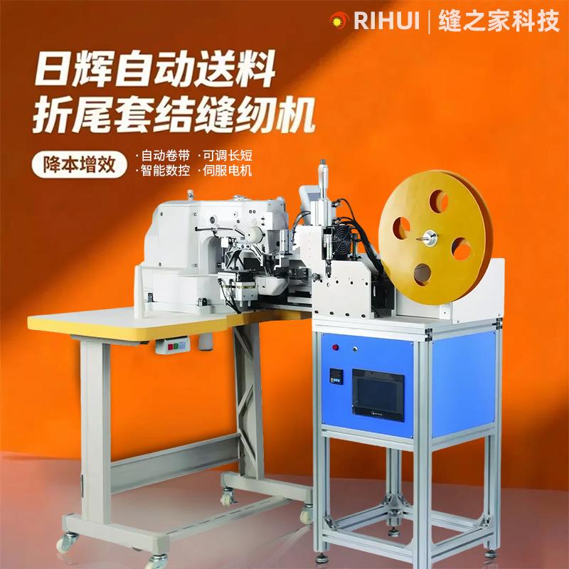 织带自动折尾套结缝纫机背包带箱包带宠物带卷带全自动特种机