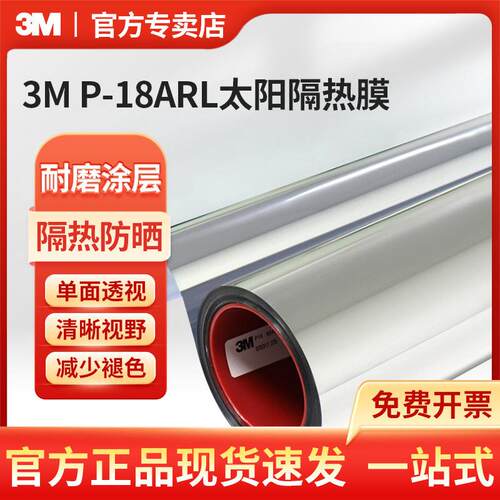 3M P-18ARL太阳隔热膜遮光太阳膜加厚玻璃贴纸遮强光防晒阳台窗